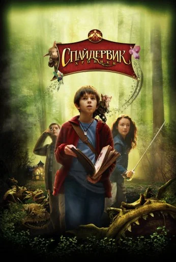 Спайдервик: Хроники (2008)